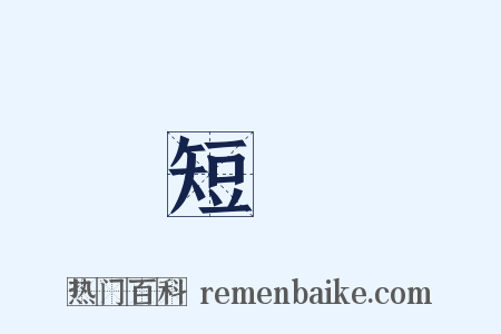 短劍是什么意思的图片